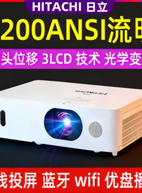 Hitachi/日立 HCP-FU50高清1080p投影仪3lcd技术家用办公培训高亮白天wifi无线投屏支持4k超高清播放投影机