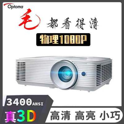 奥图码家用真高清1080p