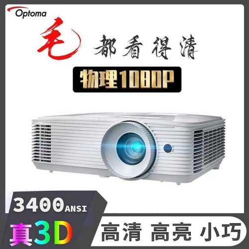 奥图码家用真高清1080p