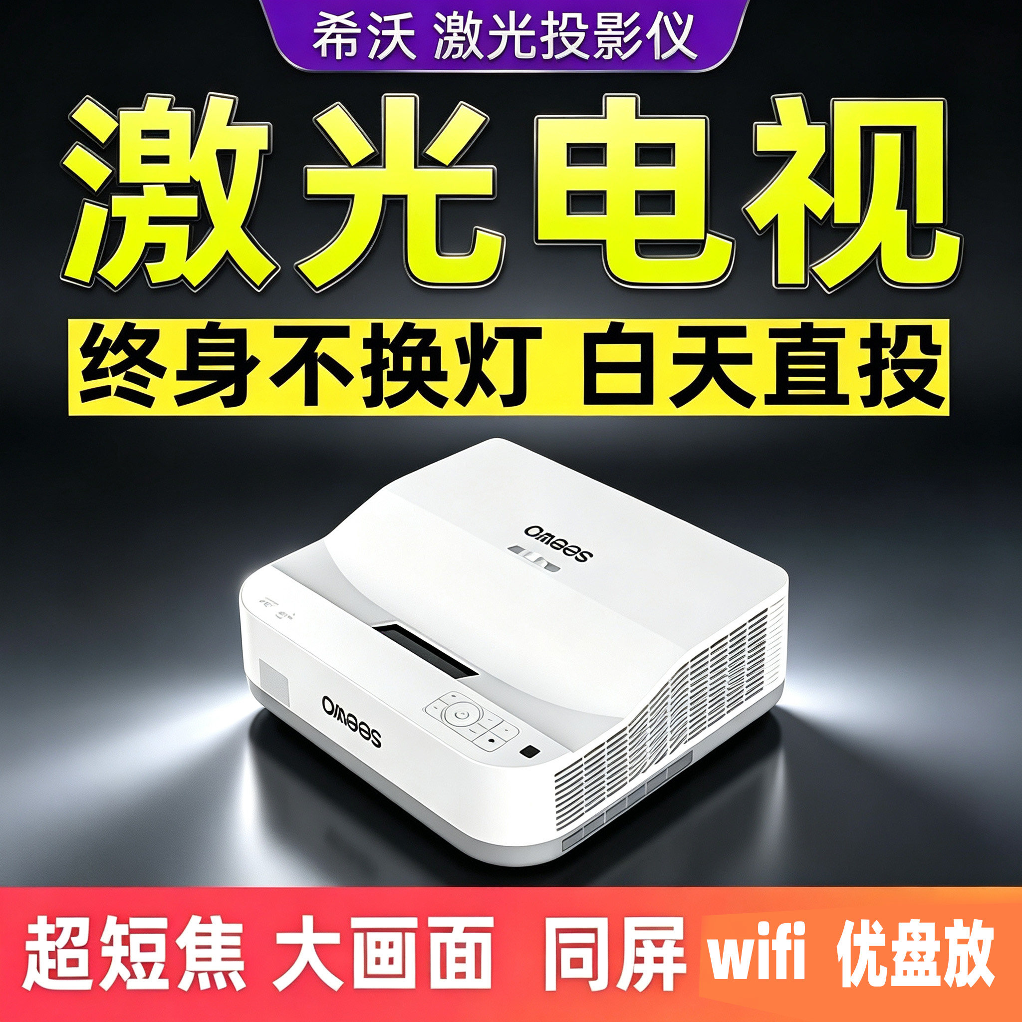 希沃激光投影仪高清高亮wifi家用投屏3d办公培训超短焦投影机家庭影院激光电视支持1080p4k二手