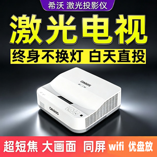 希沃激光投影仪高清高亮wifi家用投屏3d办公培训超短焦投影机家庭影院激光电视支持1080p4k二手