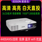 Epson 爱普生1980wu投影仪1080P高清高亮家用培训教育智能wifi投屏支持4k3lcd技术投影机