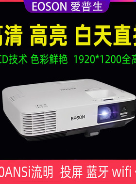 Epson/爱普生1980wu投影仪1080P高清高亮家用培训教育智能wifi投屏支持4k3lcd技术投影机