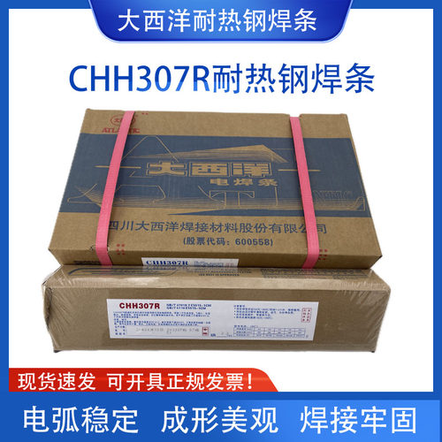 大西洋耐热钢R307R317焊条焊丝