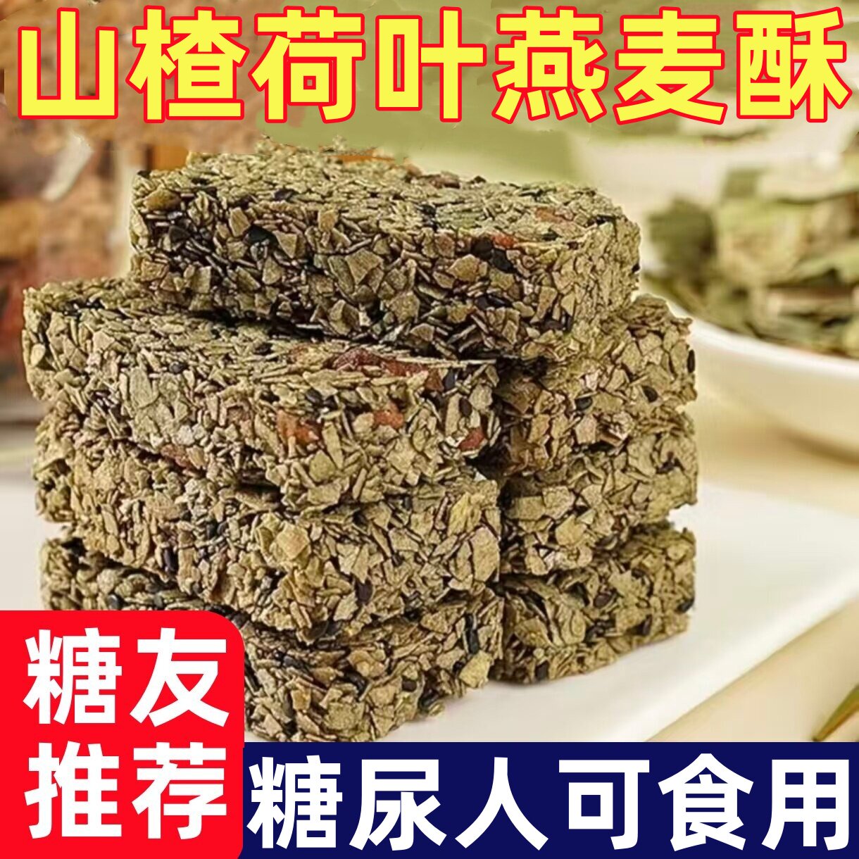 糖尿人专用零食品山楂荷叶燕麦棒休闲零食小吃代餐饱腹粗粮脆饼干