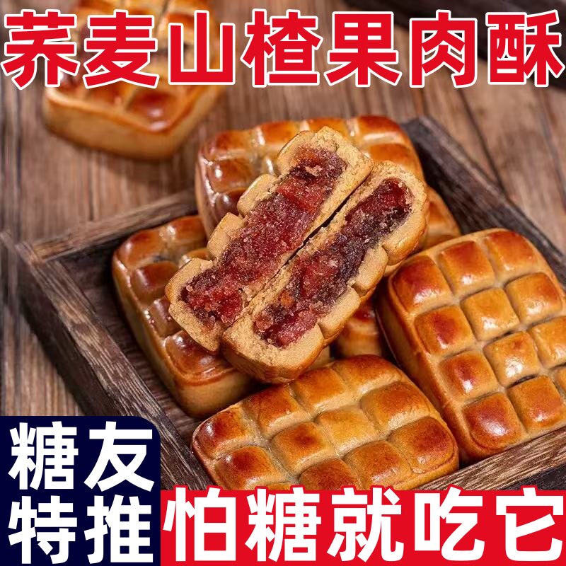 糖尿人专用零食品荞麦山楂果肉酥软饼干糕点美食小吃网红休闲零食