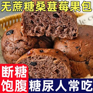 糖尿人专用零食品康泉桑葚粗粮面包无糖精减代餐脂低五谷杂粮代餐
