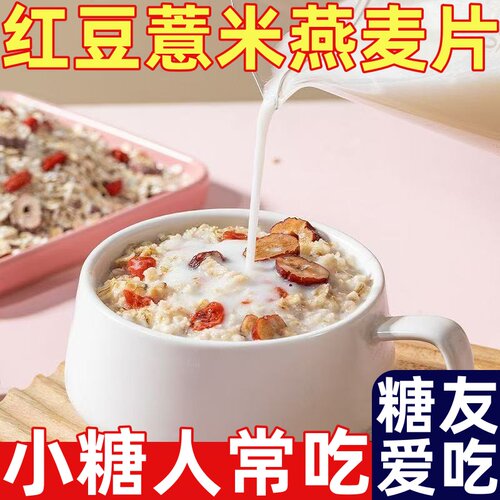 糖尿人专用零食品红豆薏米燕麦片麦片早代餐主食饱腹营养五谷杂粮
