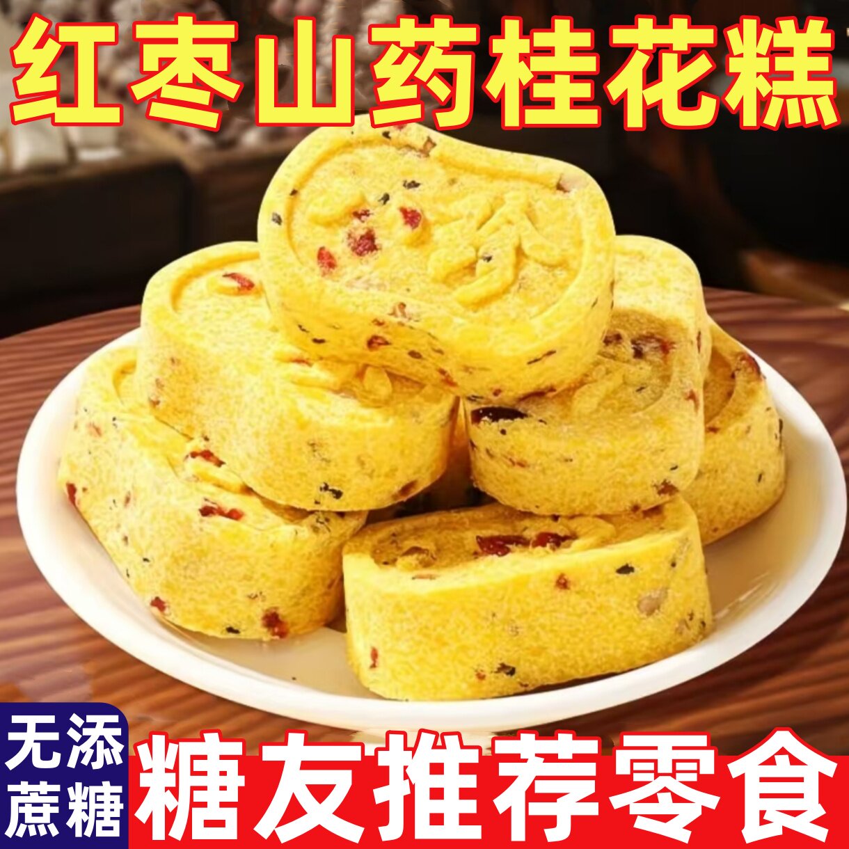 糖尿人专用零食品无蔗糖红枣山药桂花糕代餐饱腹休闲解馋零食糕点