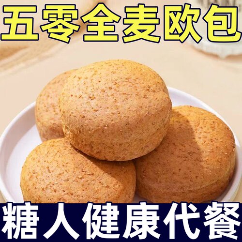 糖尿人专用零食品低脂肪全麦五零面包欧包0油脂0蔗糖代餐饱腹零食
