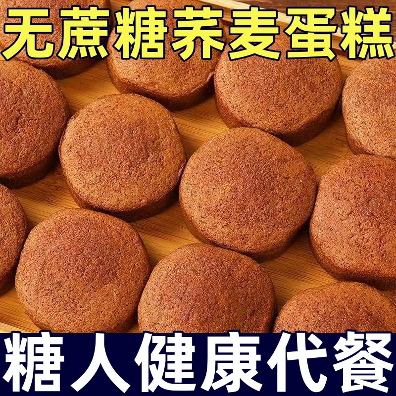 糖尿人专用零食品无蔗糖荞麦海绵蛋糕传统鸡蛋糕粗粮蛋糕休闲零食