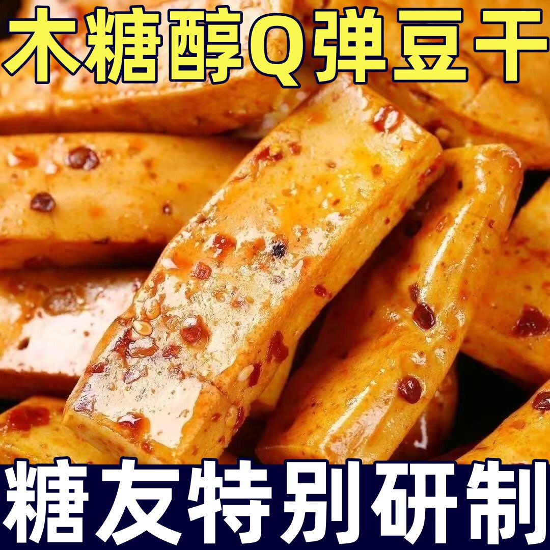 糖尿人专用零食品 糖友期木糖醇Q弹豆干五香香辣烧烤味豆腐干零食