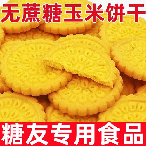 糖尿人专用零食品无添蔗糖黄金玉米饼干杂粮粗粮饼干休闲酥性饼干