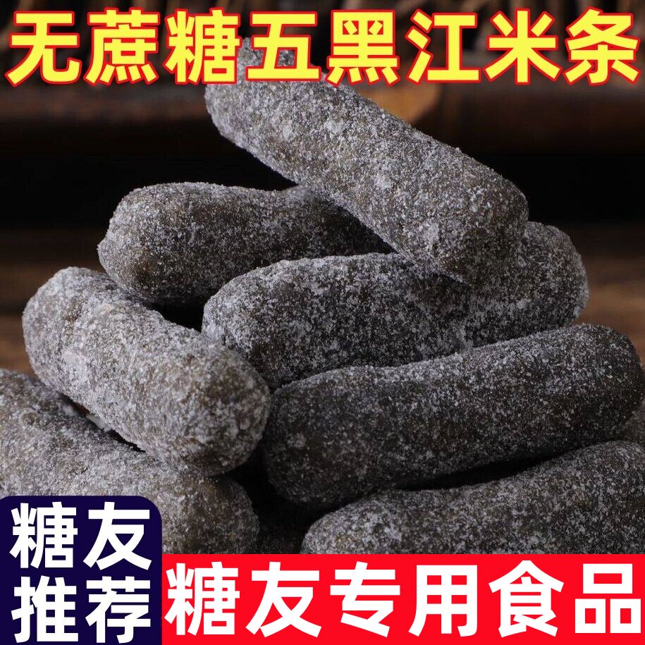 糖尿人专用零食品五黑江米条老式传统糕点无加蔗糖解馋控糖零食品