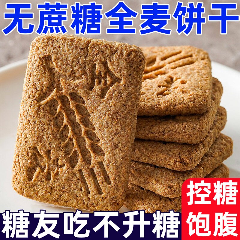糖尿人专用零食无蔗糖酥性饼干美味黑豆杂粮魔芋全麦代餐粗粮零食