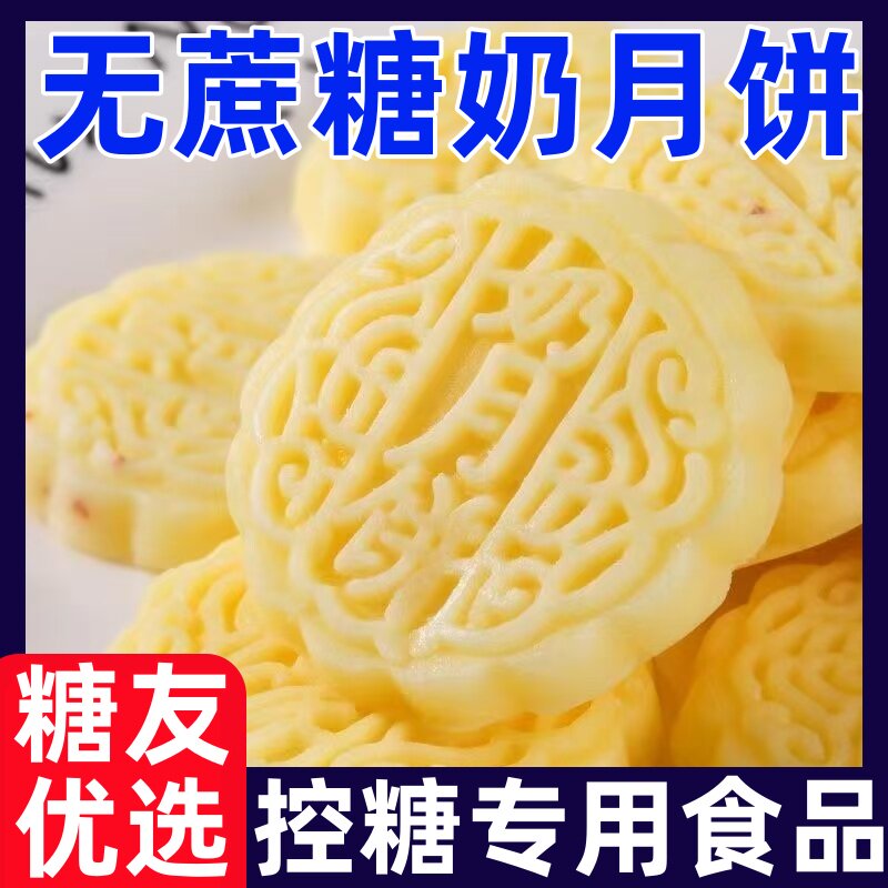 糖尿人专用零食品无加蔗糖奶月饼奶香月饼好吃不腻解馋下午茶零食