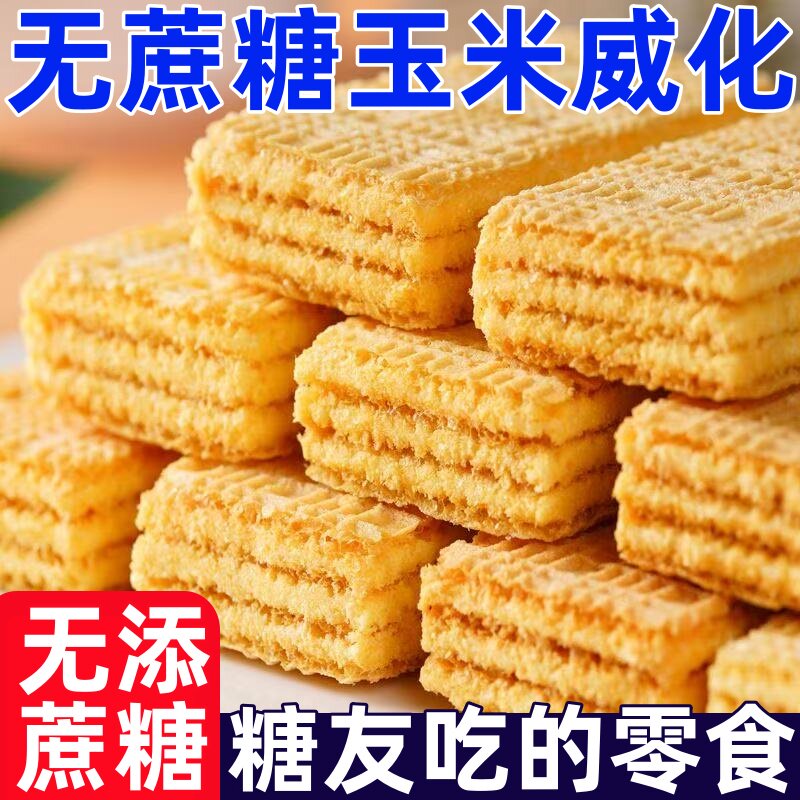 糖尿人专用零食无蔗糖玉米味威化饼干办公室小零食超好吃不易升糖