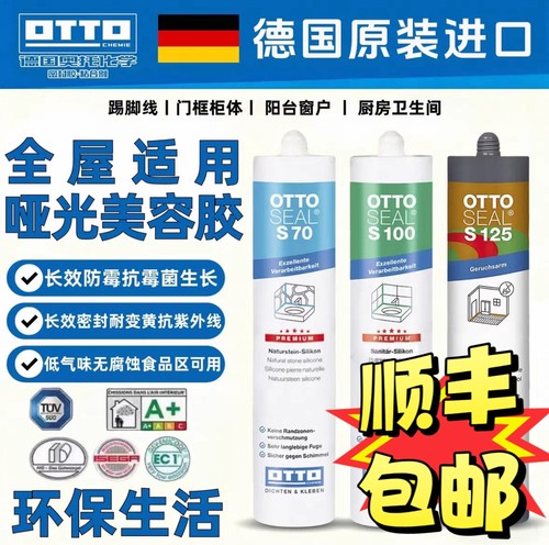 德国原装进口OTTO奥托S70美容胶哑光防水防霉厨卫收边玻璃胶