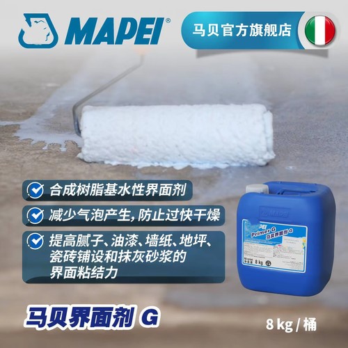 意大利马贝界面剂G蓝色乳液渗透性强石膏板水泥基层2329+468双标