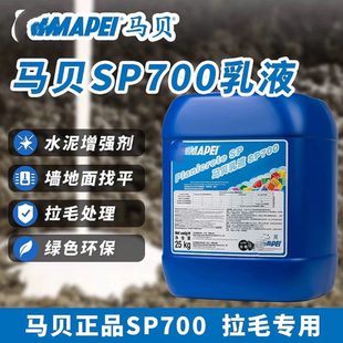 马贝SP700乳液水泥增强剂界面剂G瓷砖拉毛处理厚贴地暖找平添加剂