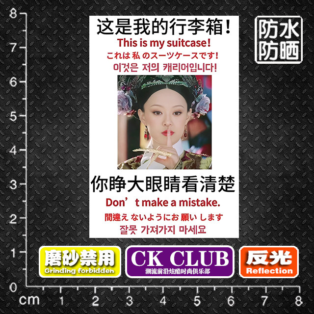 甄姬提醒请不要拿错行李箱旅行箱遮痕警示无痕贴纸防丢贴画吊牌