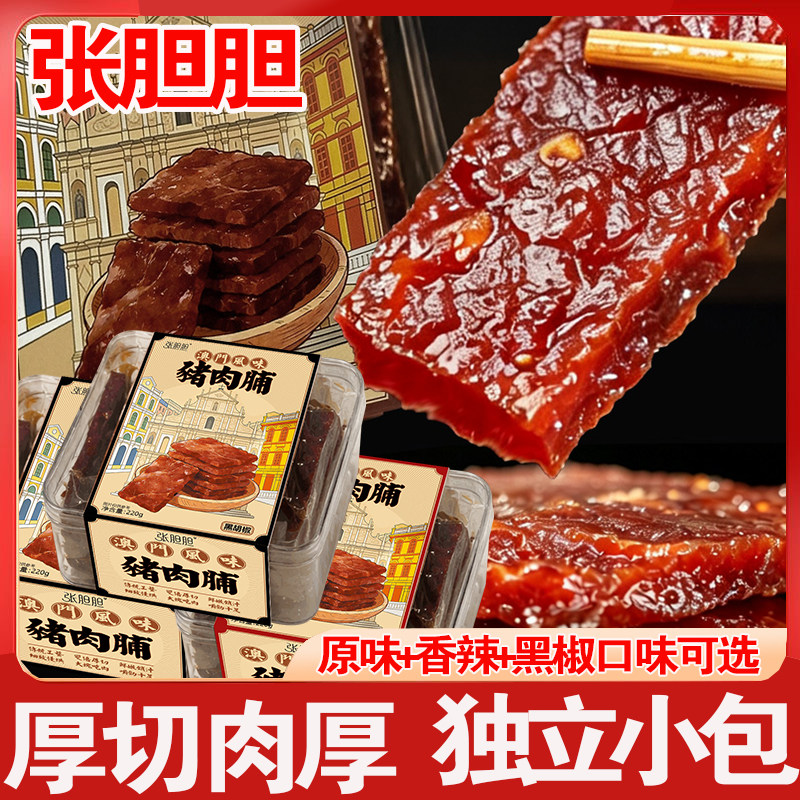 张胆胆厚切猪肉脯澳门风黑椒原味香辣肉脯休闲零食小吃肉干盒装