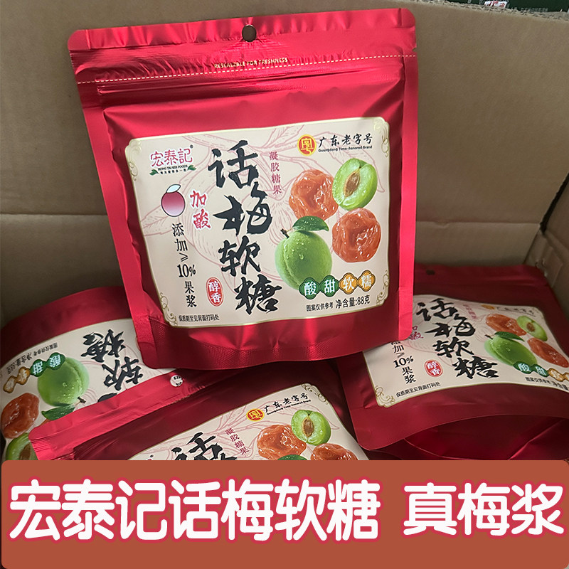 宏泰记话梅糖软糖加酸话梅独立包装酸味软糯办公室学生休闲零食图片