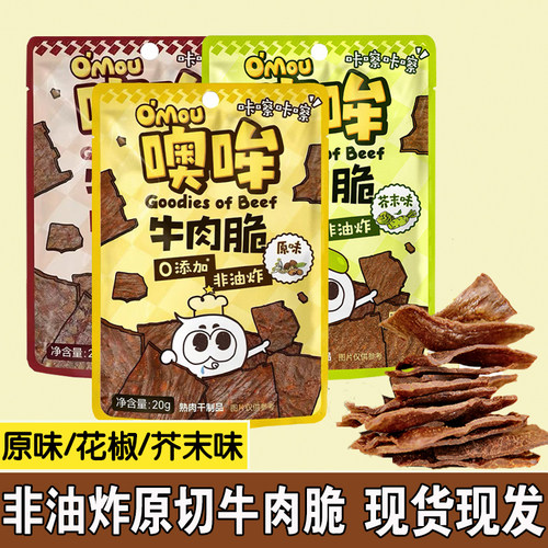 Omou噢哞牛肉脆片原味花椒芥末味非油炸牛肉干办公室追剧解馋零食