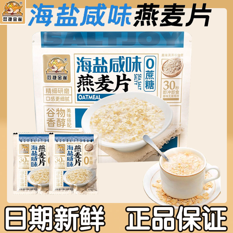 双捷金雀海盐咸味燕麦片冲泡即食210g冲饮营养学生谷物早餐代餐