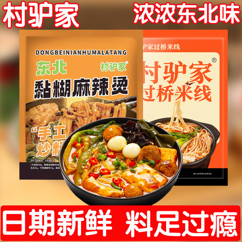 村驴家东北黏糊麻辣烫老式麻辣烫自煮代餐过桥米线牛筋面麻酱米线