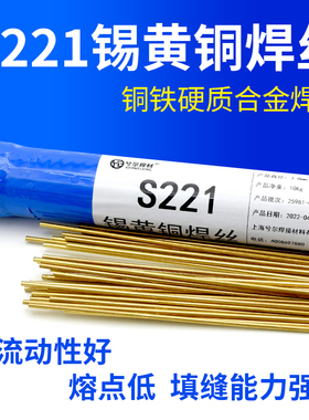 兮尔S221锡黄铜焊条SCu6810A气焊HS221黄铜焊丝硬质合金专用1.0