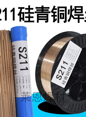 S211硅青铜焊丝ERCuSi-A HS211 SCu6560Cu6560 CuSi3Mn1 SG-CuSi3