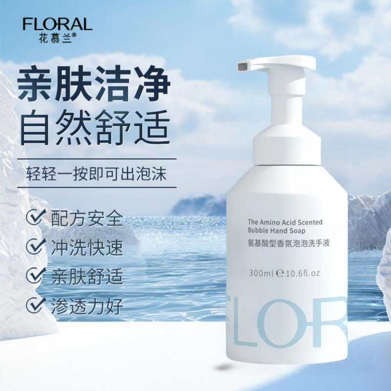 花慕兰氨基酸型香氛泡泡洗手液莹润清洁家用温和按压儿童小孩学生