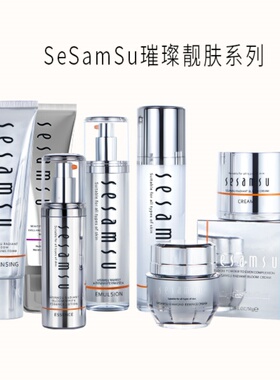 sesamsu三秀靓肤璀璨护肤洁面美白露乳液精华面霜亮肤