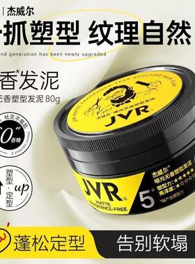 杰威尔无香定型哑光发泥男士持久清爽蓬松干胶0香精造型发胶喷雾