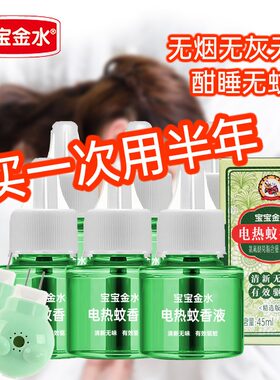 宝宝金水电蚊香液无味蚊驱蚊水补充装电蚊香器孕妇儿童宝宝家用装