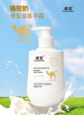 卓妆骆驼奶滑溜溜香手霜300g补水保湿修护滋润手膜防干裂女护手霜
