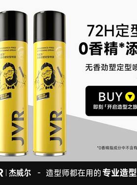杰威尔无香精发胶发泥定型喷雾持久强力定型蓬松头发型男女士无味