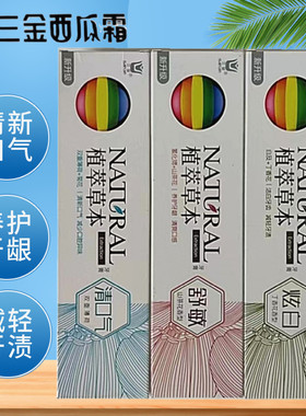 三金西瓜霜植萃草本牙膏195g清口气舒适敏炫齿白护龈亮白祛除异味