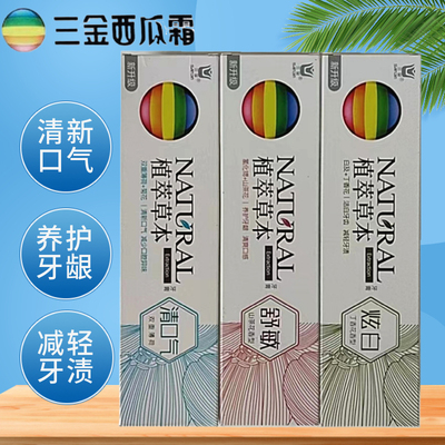 三金西瓜霜植萃草本牙膏195g清口气舒适敏炫齿白护龈亮白祛除异味