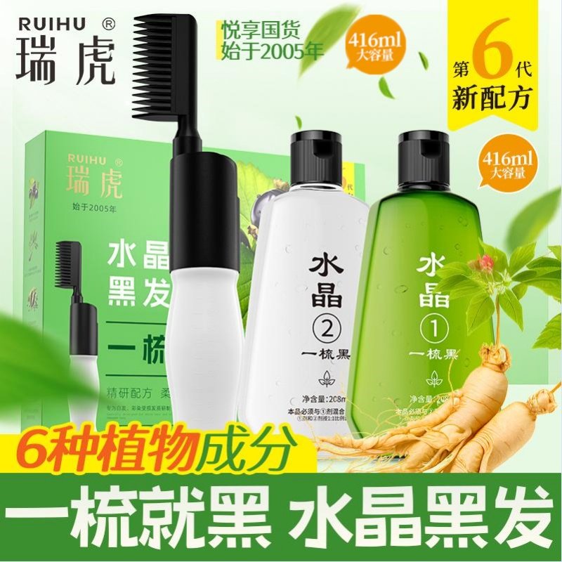 瑞虎水晶黑发一梳黑植物一洗黑洗发水纯染发剂不沾头皮自然黑大盒