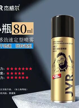 杰威尔金罐强力发胶定型喷雾男士持久清香干胶背头短头发旅行便携