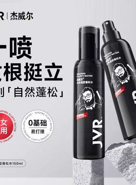 杰威尔头发造型去油蓬松水发胶定型液喷雾自然立挺神器男女士通用