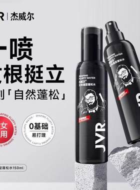杰威尔头发造型去油蓬松水发胶定型液喷雾自然立挺神器男女士通用