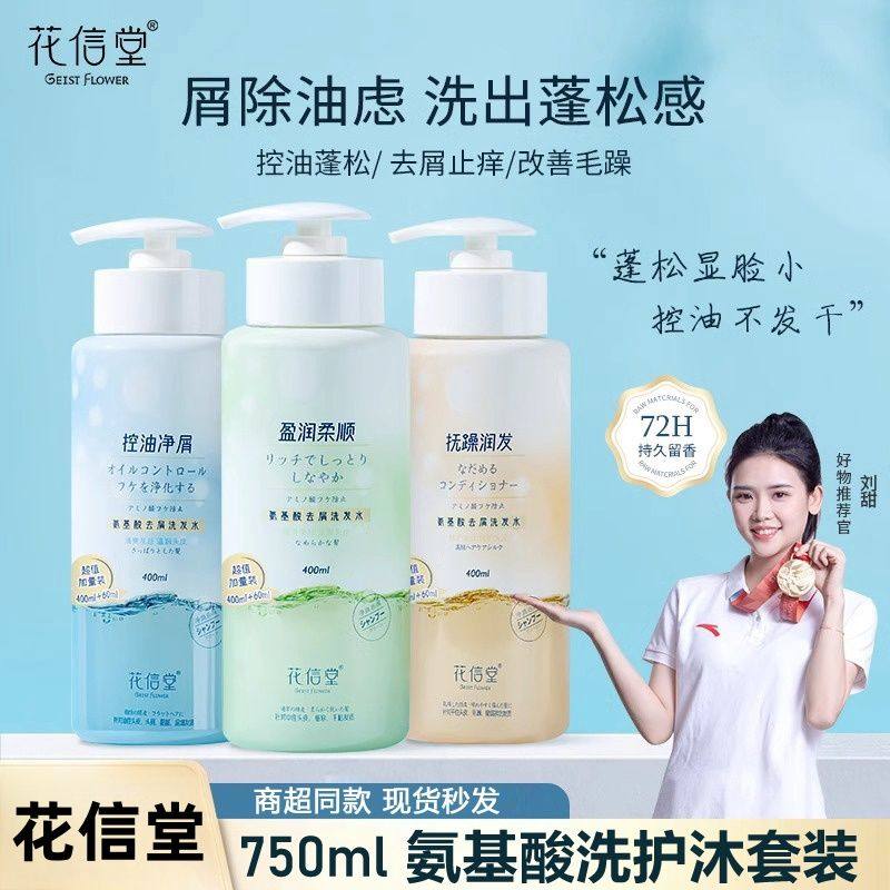 花信堂氨基酸去屑洗发清爽控油改善毛躁蓬松柔顺护发素沐浴露套装,美发护发/假发,洗护套装/礼盒,淘宝优惠券,粉丝福利购,淘宝优惠卷