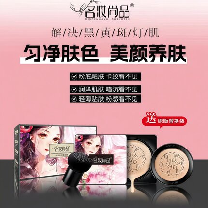 名妆尚品焕颜遮瑕美颜霜小蘑菇头气垫BB霜弹润裸妆CC霜隔离粉底妆