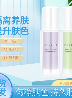芭宝丽水润防护隔离霜遮瑕持久保湿隐形毛孔学生妆前隔离乳液裸妆