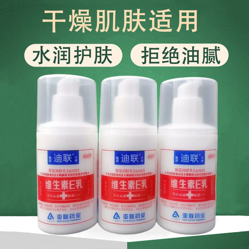 迪联维生素E乳100ml保湿润肤乳图片