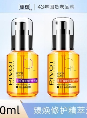 PIVOT标榜臻焕修护精萃油头发修护精油干枯毛躁烫染受损发质男女