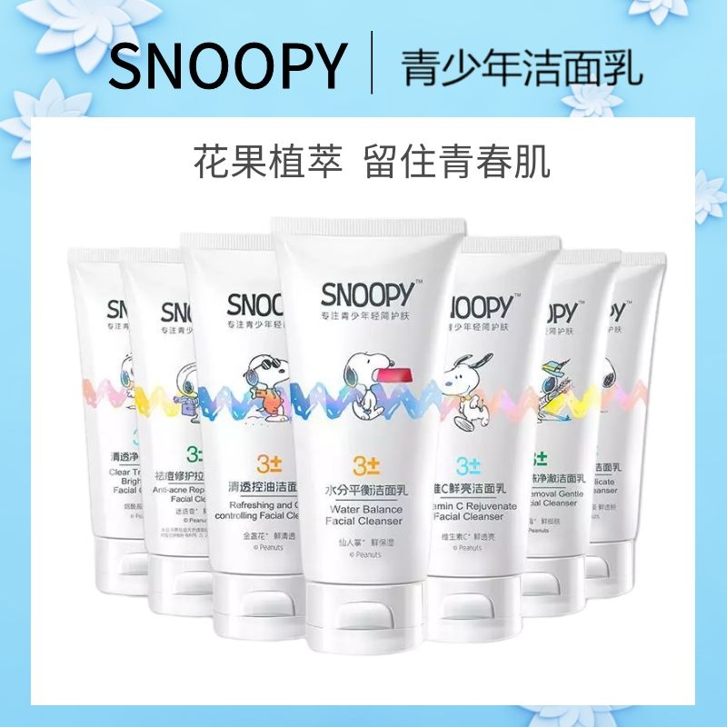 青少年snoopy史努比洁面乳男女洗面奶控油去黑头补水清透净亮祛痘